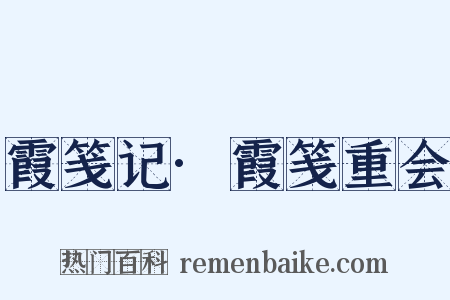 霞笺记·霞笺重会是什么意思的图片